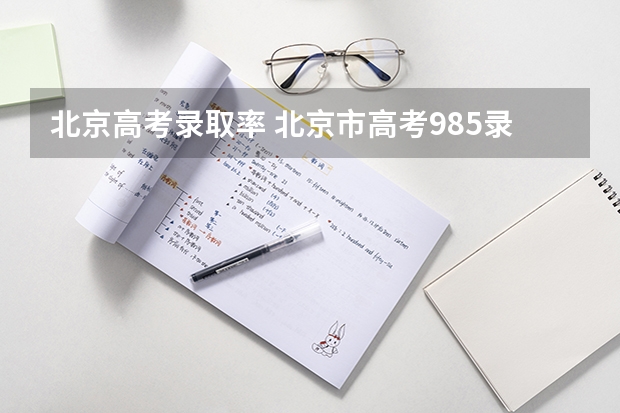 北京高考录取率 北京市高考985录取率