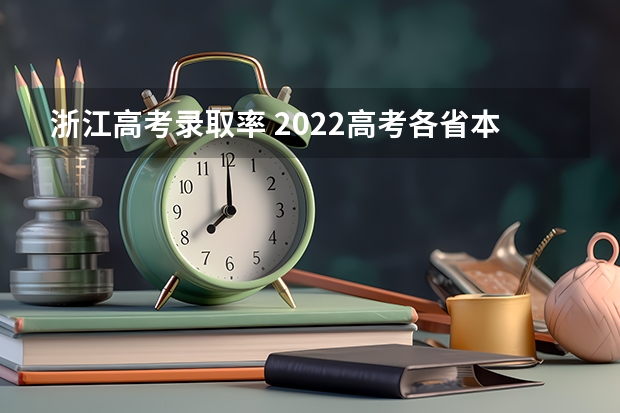 浙江高考录取率 2022高考各省本科录取率排行