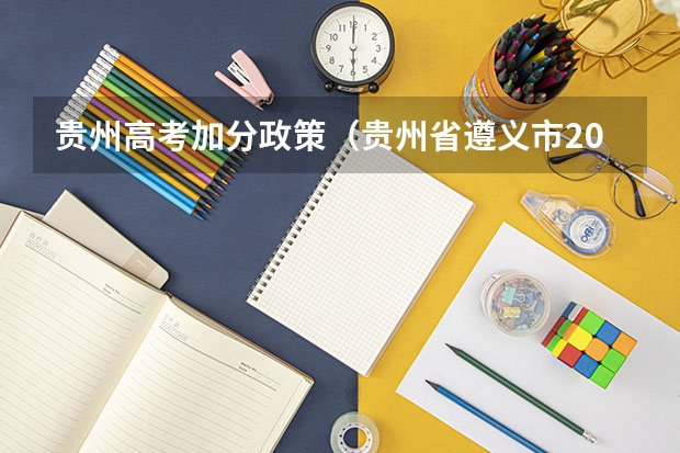 贵州高考加分政策(贵州省遵义市2025年中考是几月份)