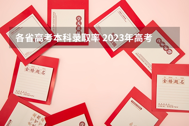 各省高考本科录取率 2023年高考本科录取率