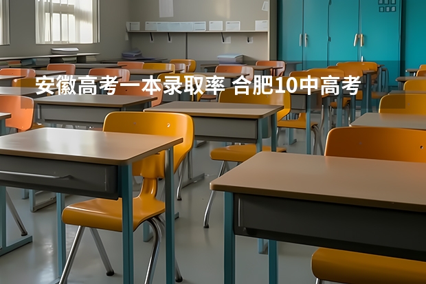 安徽高考一本录取率 合肥10中高考一本升学率多少？