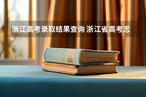 浙江高考录取结果查询 浙江省高考志愿录取查询时间