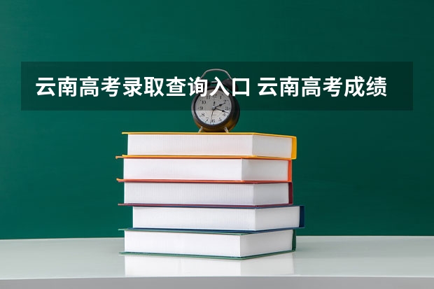 云南高考录取查询入口 云南高考成绩查询系统入口官网