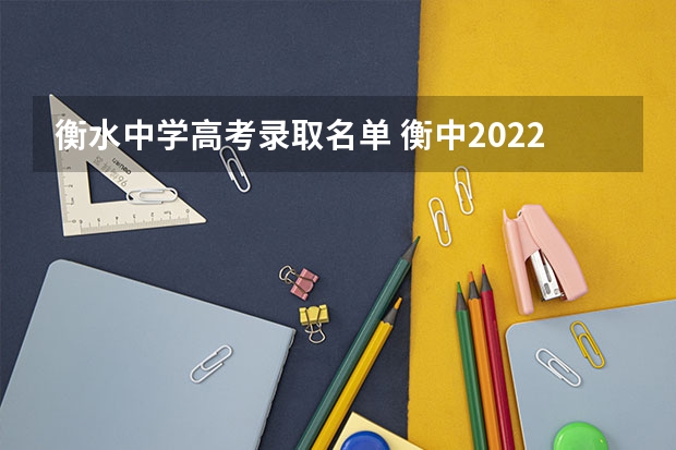 衡水中学高考录取名单 衡中2022考上清华北大多少人？