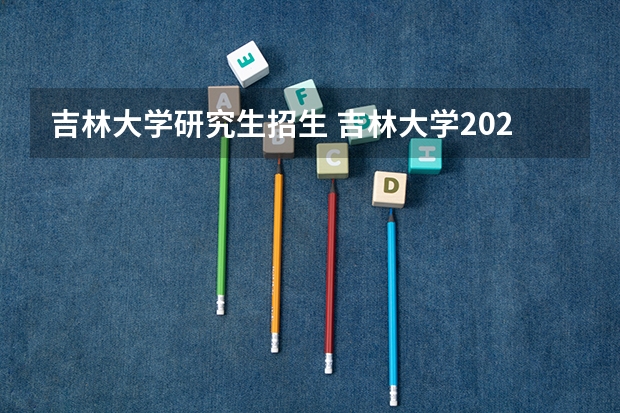 吉林大学研究生招生 吉林大学2024考研报考条件怎么查？