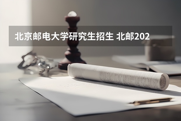 北京邮电大学研究生招生 北邮2022计算机考研拟录取人数