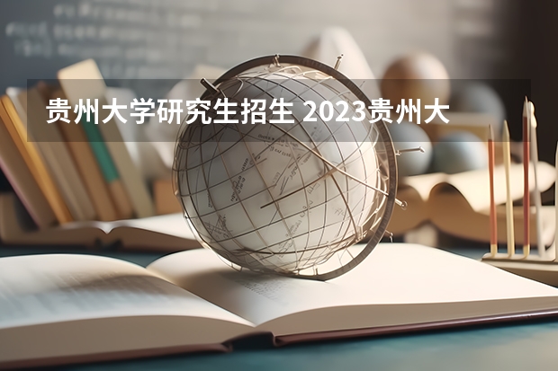 贵州大学研究生招生 2023贵州大学研究生复试名单