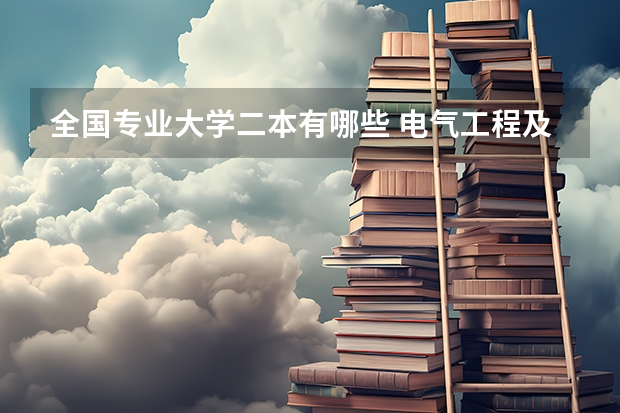 全国专业大学二本有哪些 电气工程及其自动化二本学校有哪些