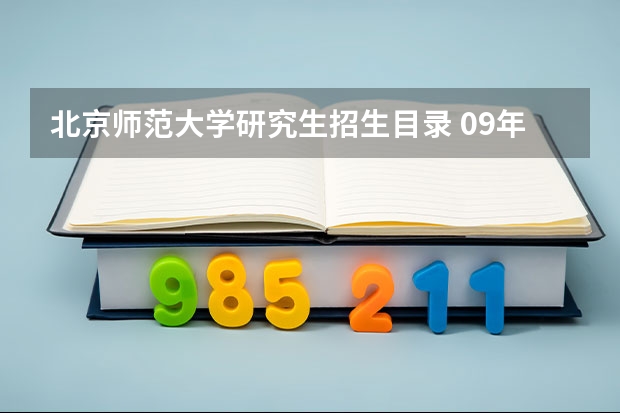 北京师范大学研究生招生目录 09年心理学研究生招生院校目录