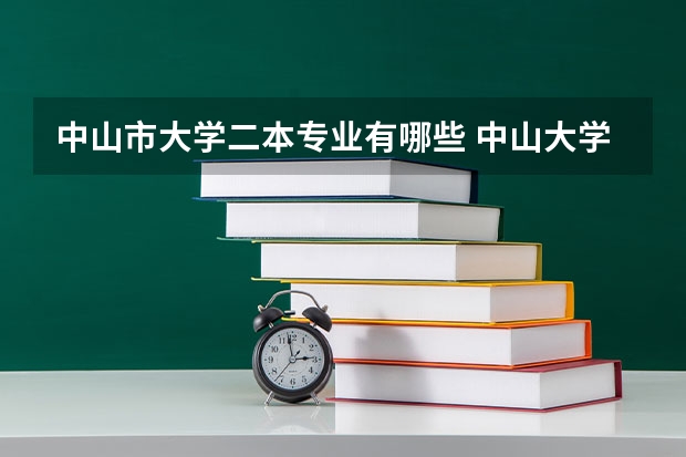 中山市大学二本专业有哪些 中山大学在哪些省招收二本以上学生啊？