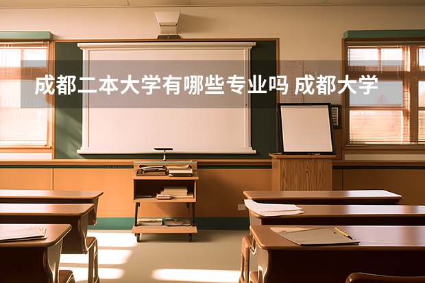 成都二本大学有哪些专业吗 成都大学有二本专业吗