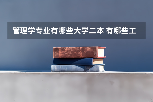 管理学专业有哪些大学二本 有哪些工商管理专业好的二本大学