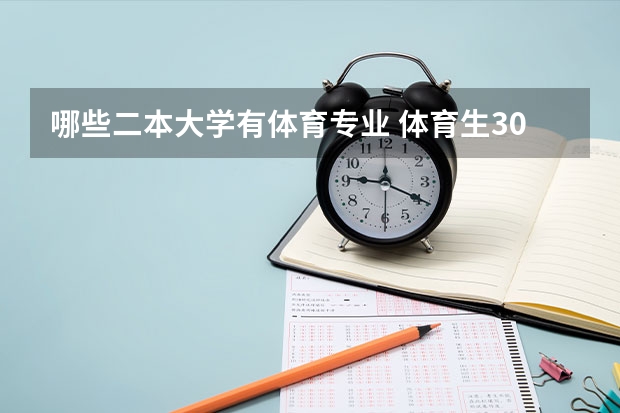 哪些二本大学有体育专业 体育生300分左右二本大学一览表？