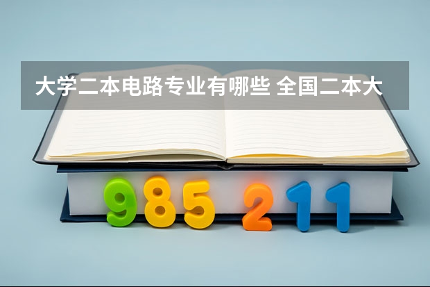 大学二本电路专业有哪些 全国二本大学中电气及其自动化专业好的有哪些？