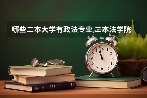 哪些二本大学有政法专业 二本法学院校排名