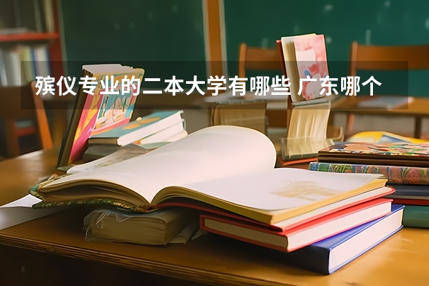 殡仪专业的二本大学有哪些 广东哪个大专有殡葬专业