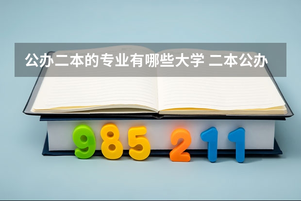 公办二本的专业有哪些大学 二本公办大学有哪些学校