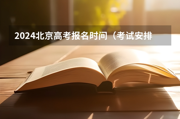 2024北京高考报名时间（考试安排）