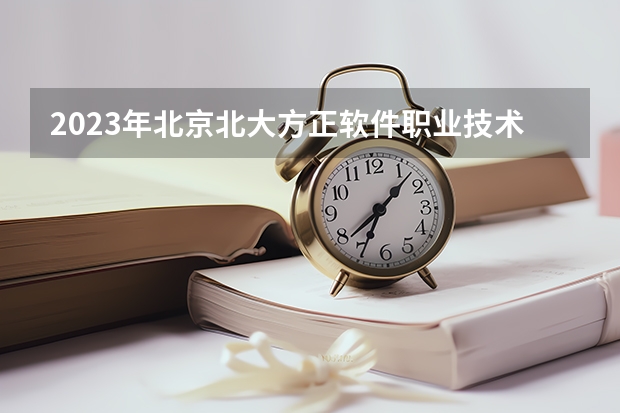 2023年北京北大方正软件职业技术学院最低多少分能录取(历年录取分数线一览)