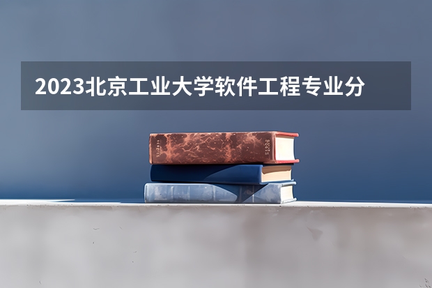 2023北京工业大学软件工程专业分数线是多少(近三年分数线)