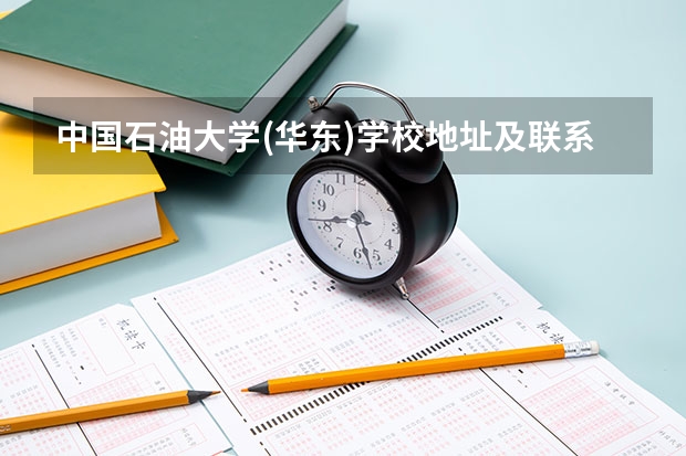 中国石油大学(华东)学校地址及联系方式