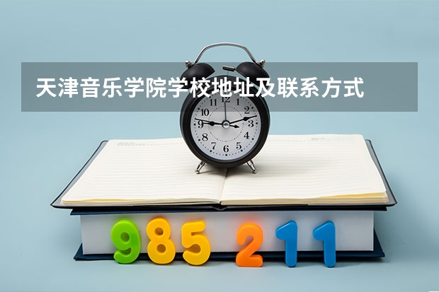 天津音乐学院学校地址及联系方式