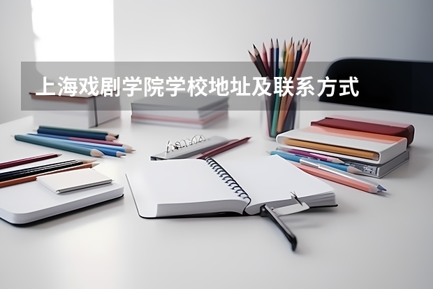 上海戏剧学院学校地址及联系方式