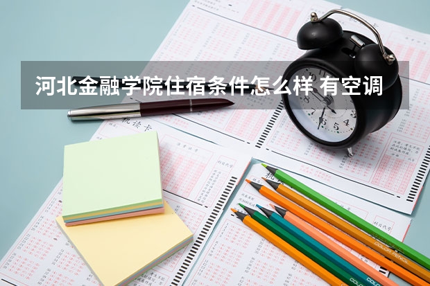 河北金融学院住宿条件怎么样 有空调吗