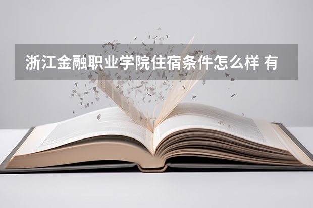 浙江金融职业学院住宿条件怎么样 有空调吗