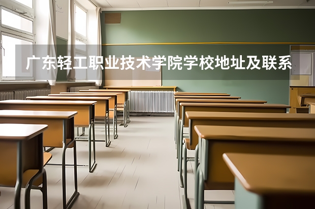 广东轻工职业技术学院学校地址及联系方式