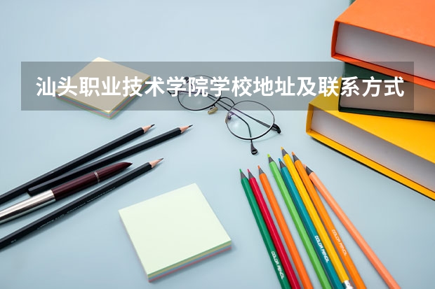 汕头职业技术学院学校地址及联系方式