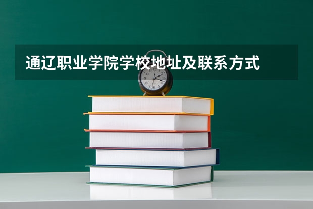 通辽职业学院学校地址及联系方式