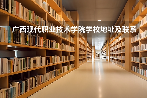 广西现代职业技术学院学校地址及联系方式