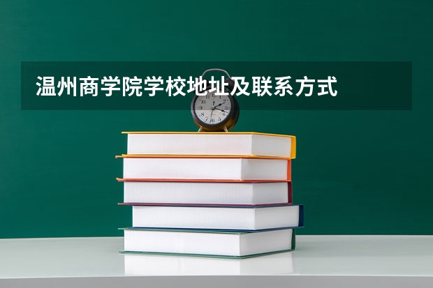 温州商学院学校地址及联系方式