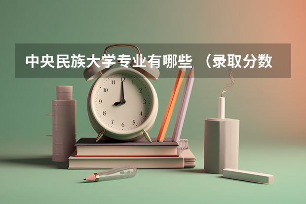 中央民族大学专业有哪些 （录取分数线）