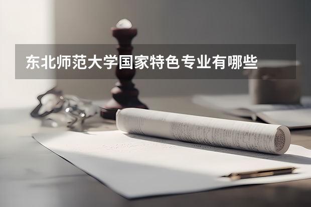 东北师范大学国家特色专业有哪些