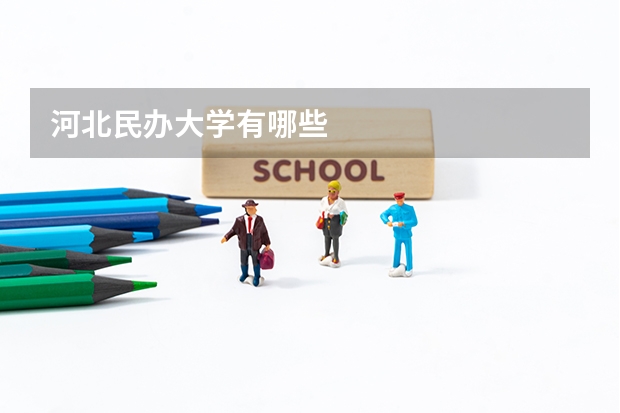 河北民办大学有哪些