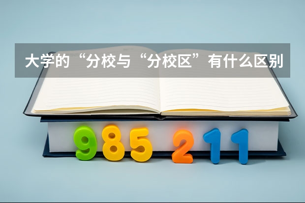 大学的“分校与“分校区”有什么区别