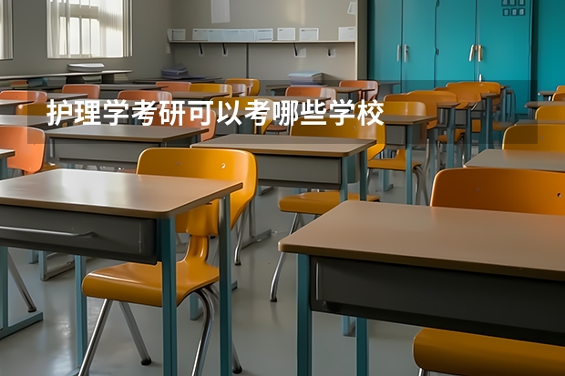 护理学考研可以考哪些学校