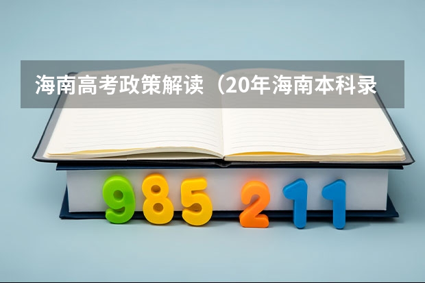 海南高考政策解读（20年海南本科录取率）