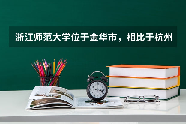 浙江师范大学位于金华市，相比于杭州师范大学，哪个学校更好一些？