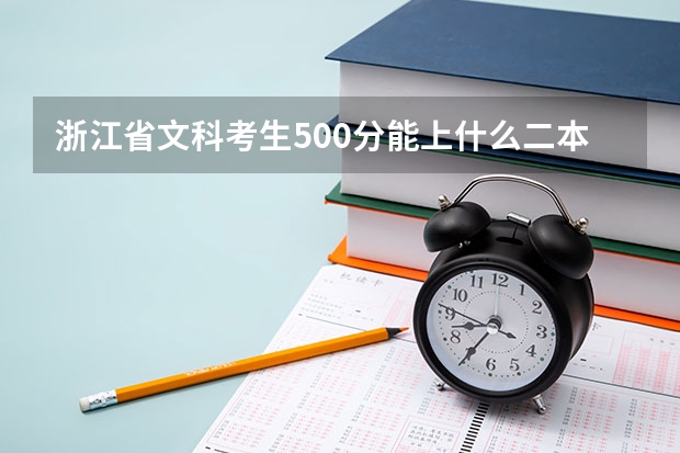 浙江省文科考生500分能上什么二本