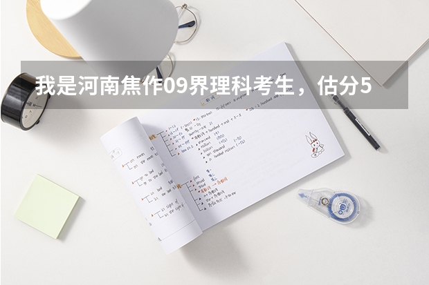 我是河南焦作09界理科考生，估分550能上省内什么二本学校？