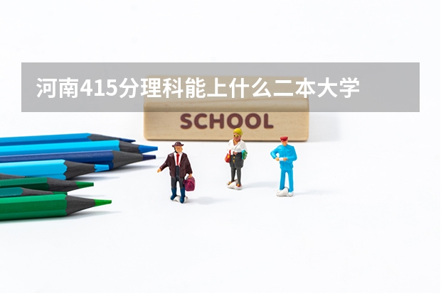 河南415分理科能上什么二本大学