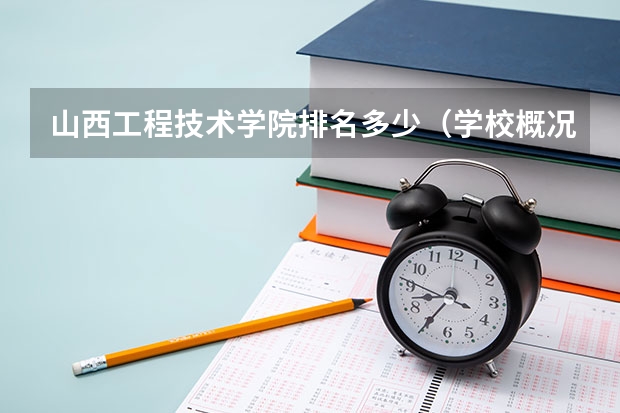 山西工程技术学院排名多少（学校概况）