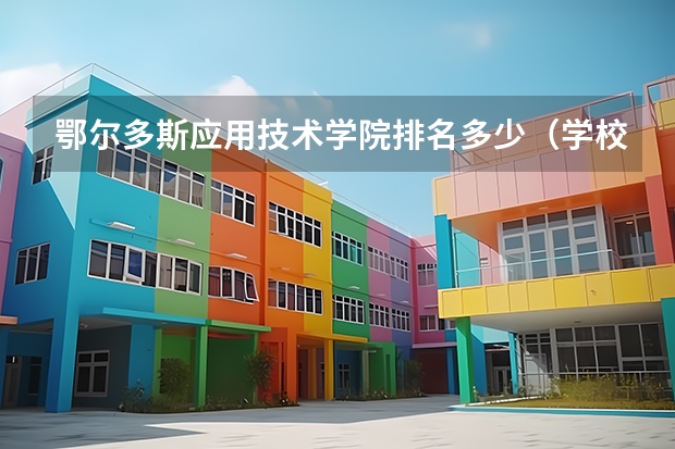 鄂尔多斯应用技术学院排名多少（学校概况）