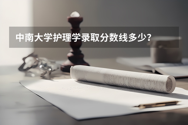 中南大学护理学录取分数线多少？