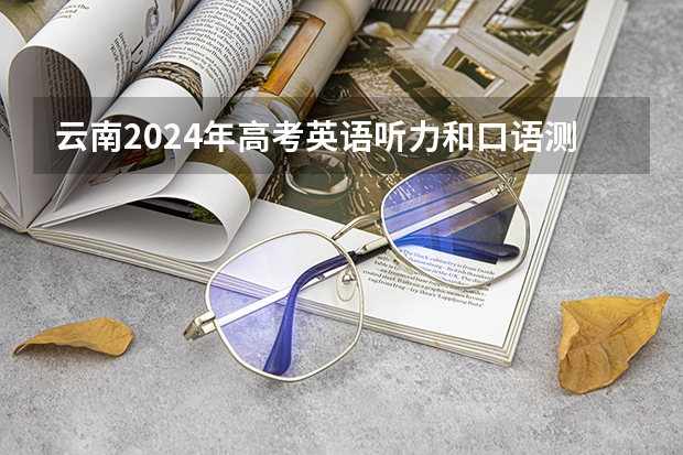 云南2024年高考英语听力和口语测试报名官网入口：www.ynzs.cn