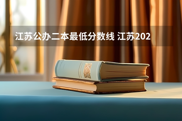 江苏公办二本最低分数线 江苏2023年二本分数线