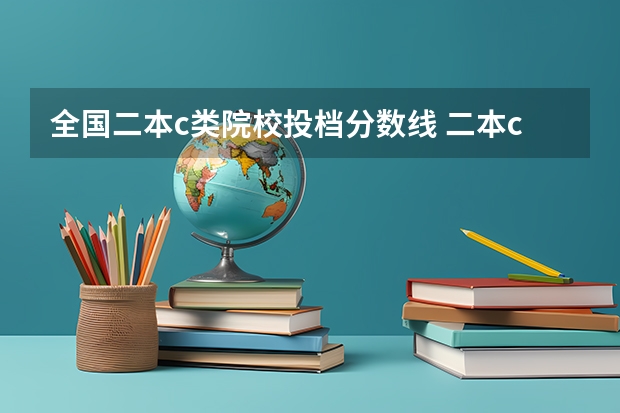 全国二本c类院校投档分数线 二本c类分数线